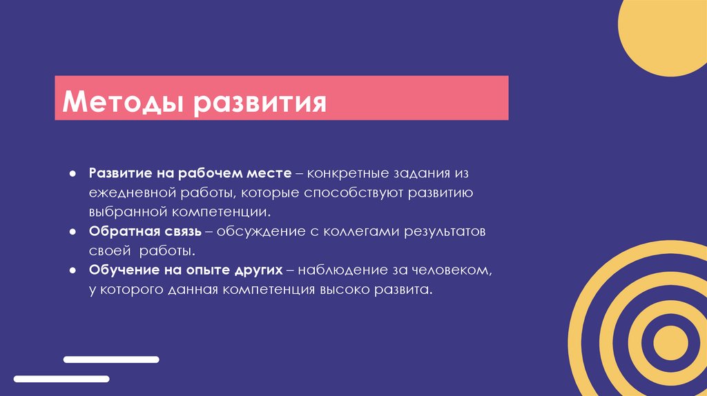 Методы развития