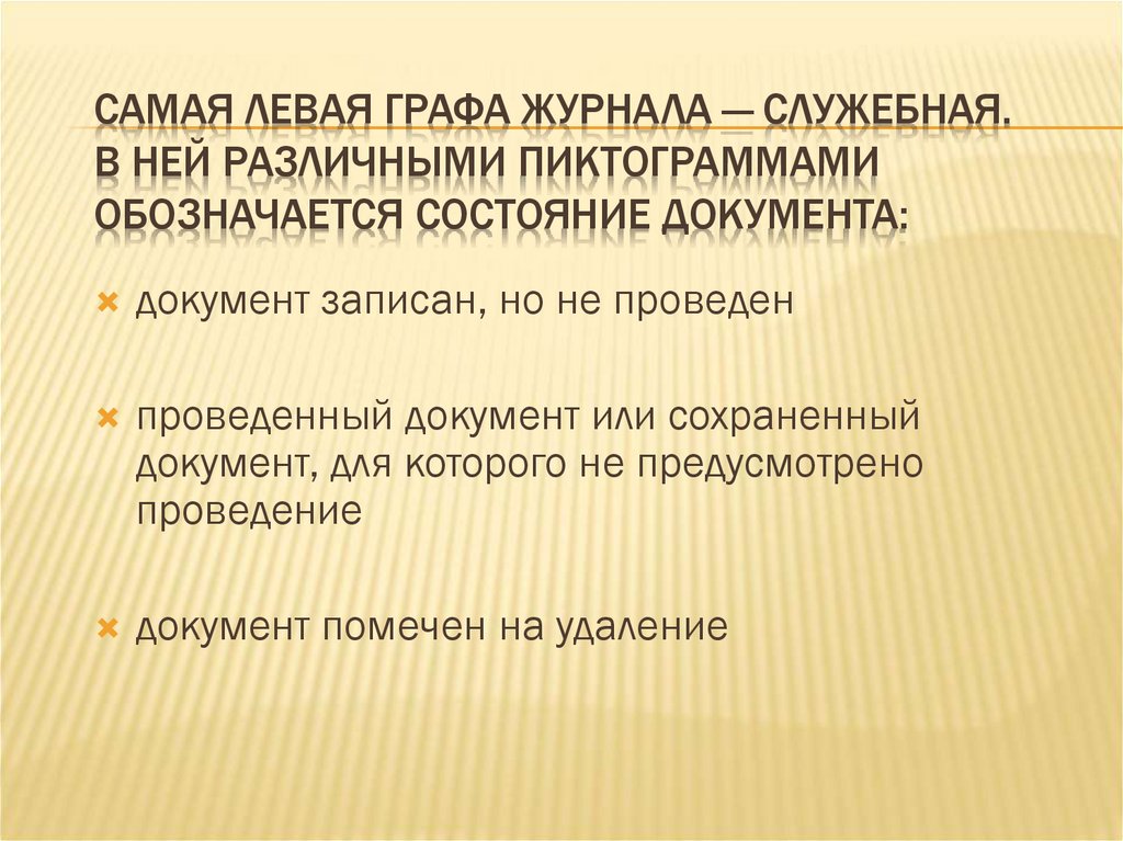 Состояние документа