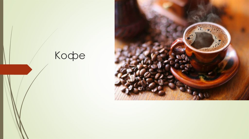 Кофе