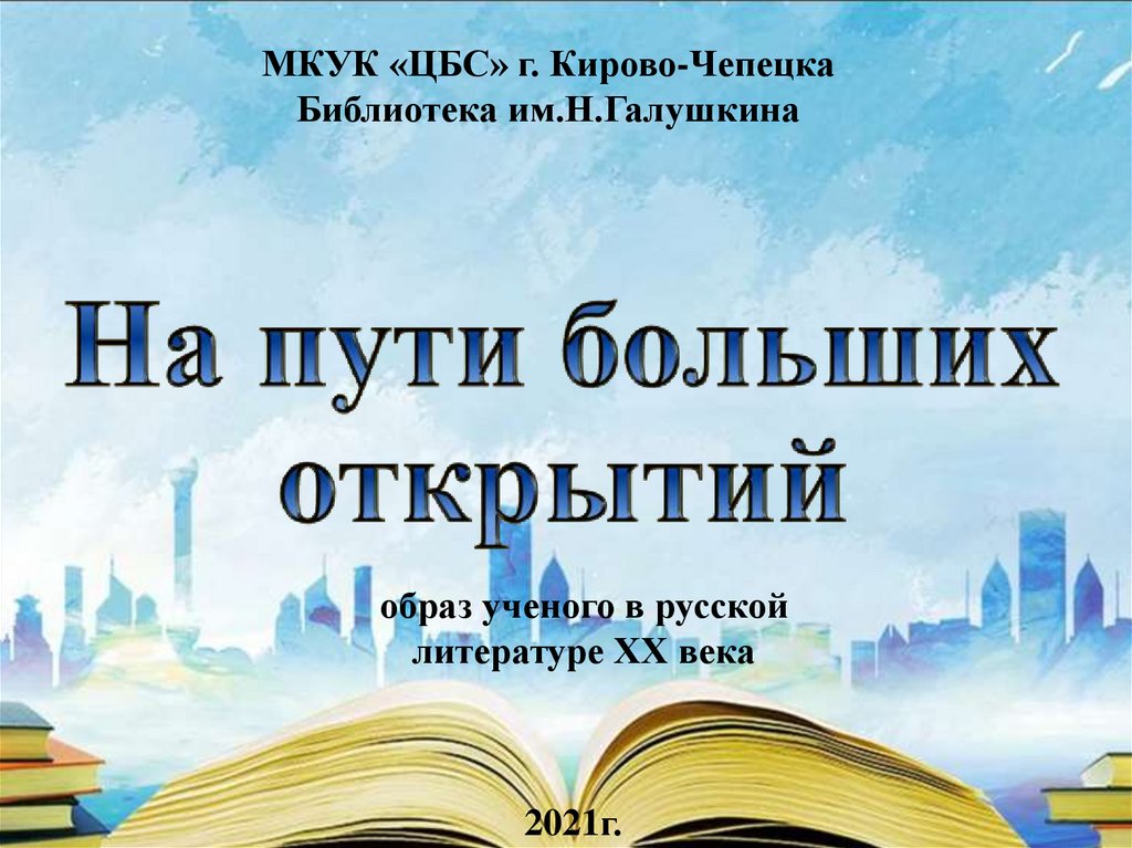 Образ ученого в художественной культуре презентация