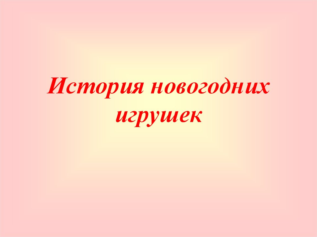 История новогодних игрушек