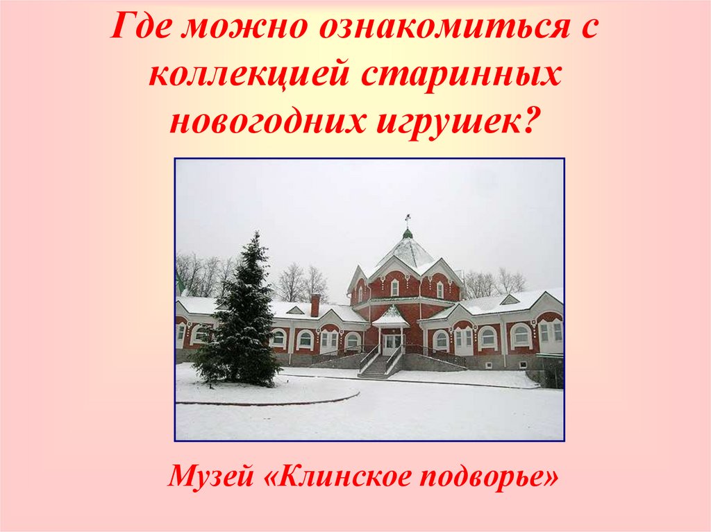 Где можно ознакомиться с коллекцией старинных новогодних игрушек?