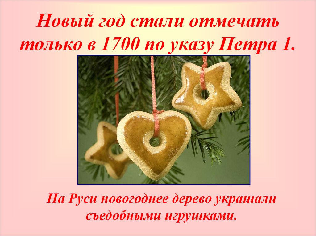 Новый год стали отмечать только в 1700 по указу Петра 1.