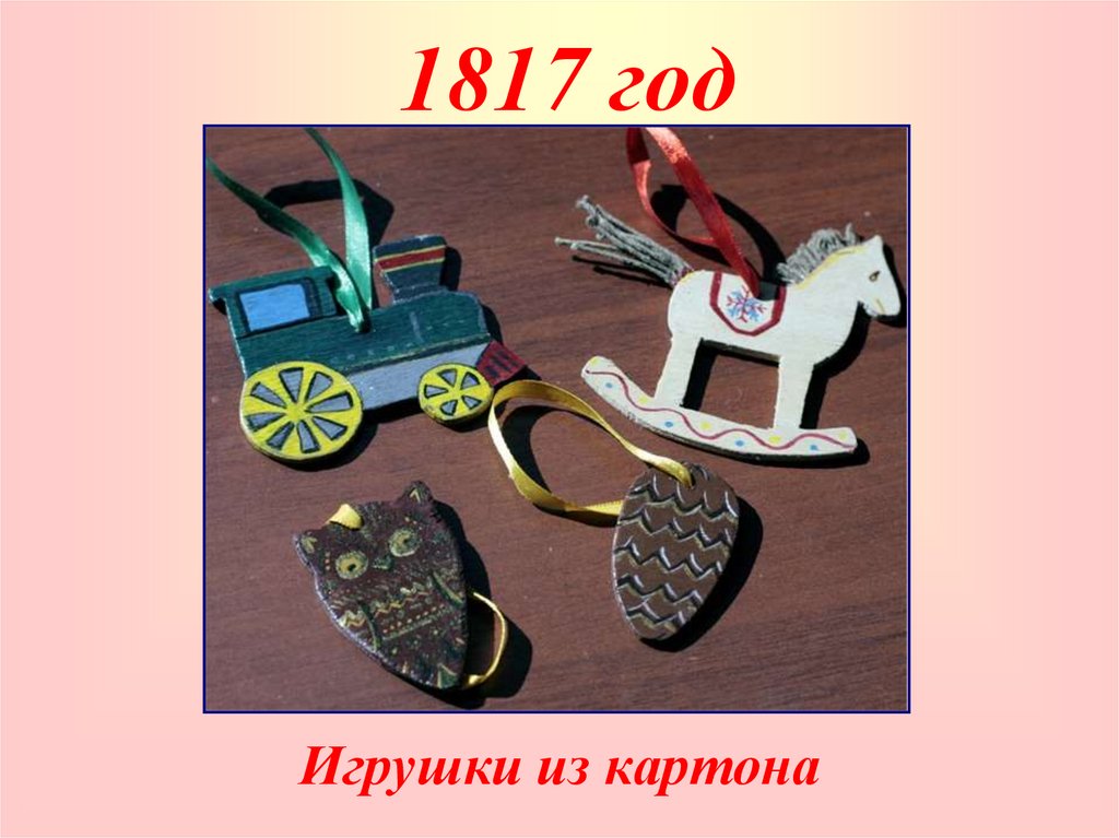 1817 год