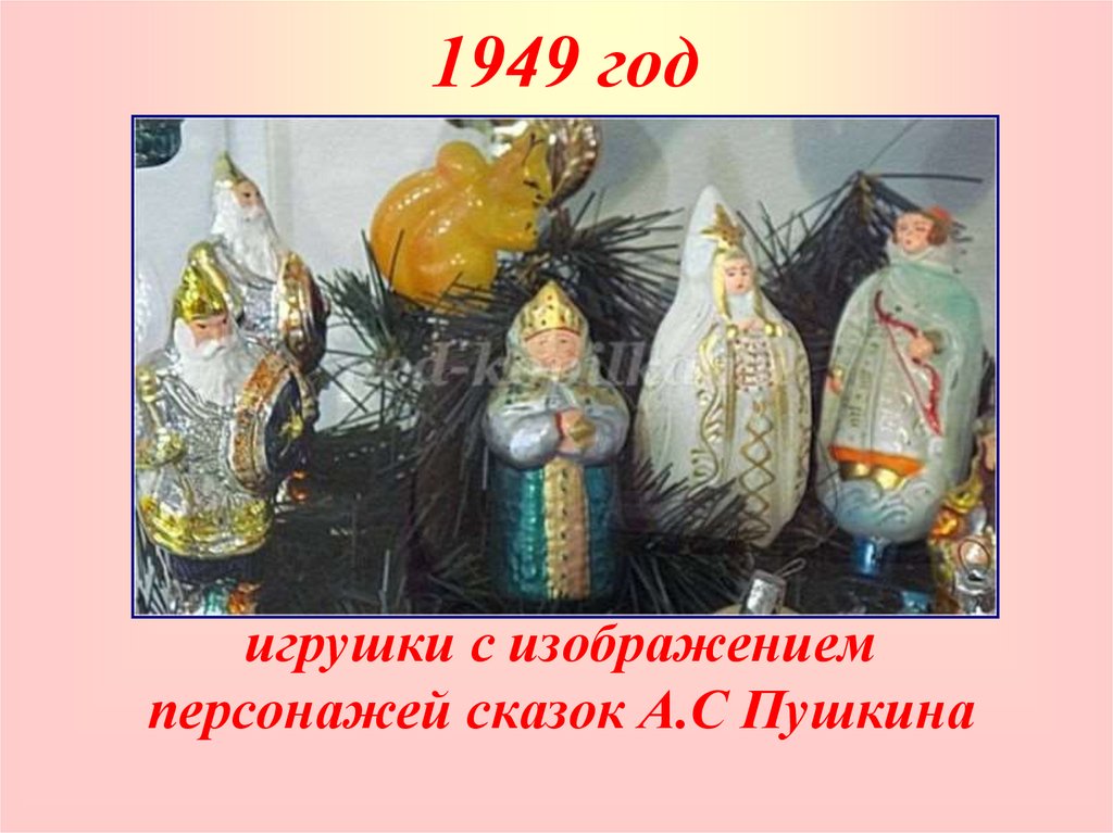 1949 год
