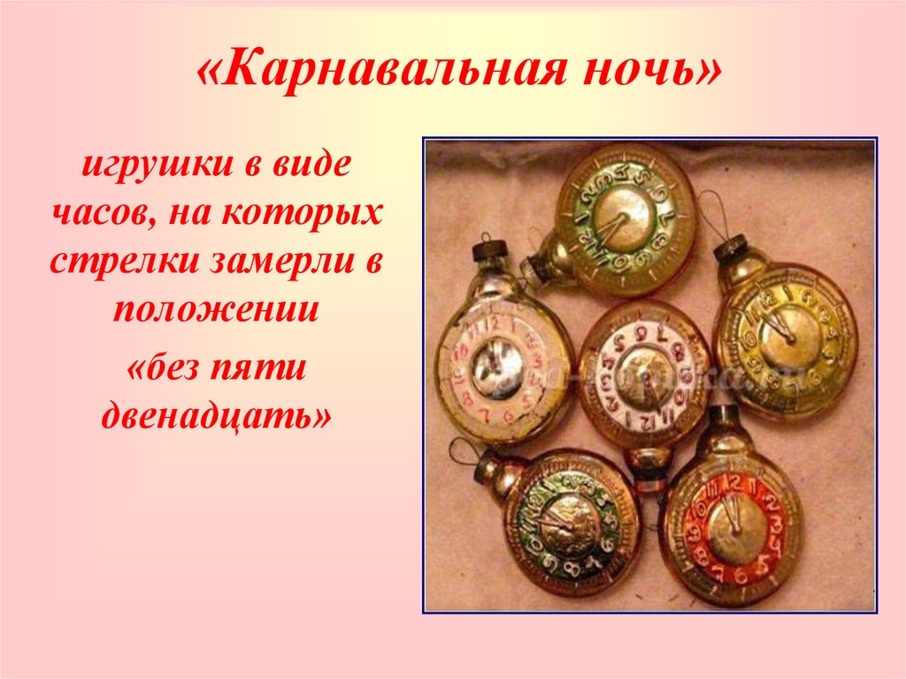 «Карнавальная ночь»