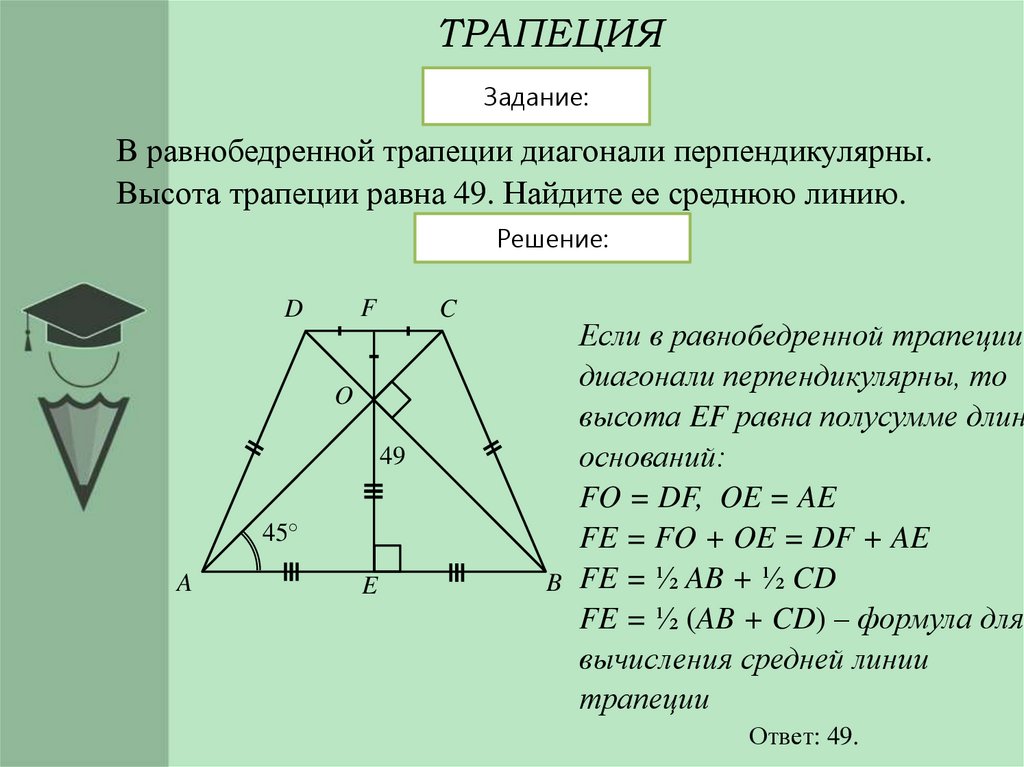 Если диагонали трапеции равны то это ромб. Если в равнобедренной трапеции диагонали перпендикулярны. Диагонали равнобедренной трапеции перпендикулярны 4.4. Диагонали трапеции пересекаются и перпендикулярны. В равнобедренной трапеции диагонали перпенди.
