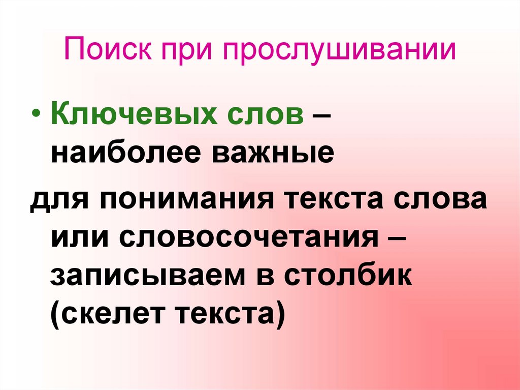 Поиск при прослушивании