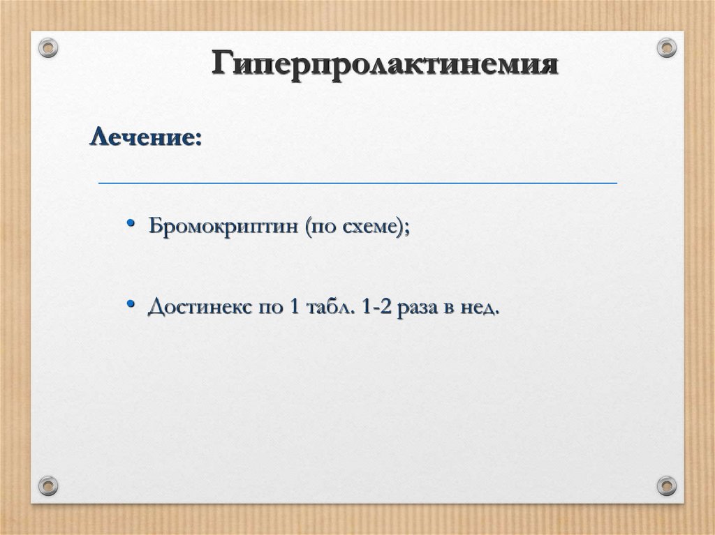 Достинекс схема приема при гиперпролактинемии