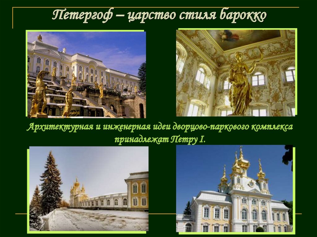Петергоф – царство стиля барокко