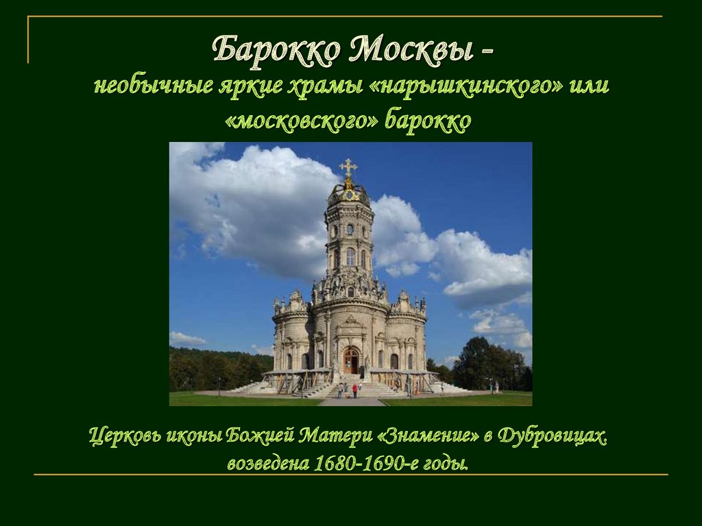 Барокко Москвы -