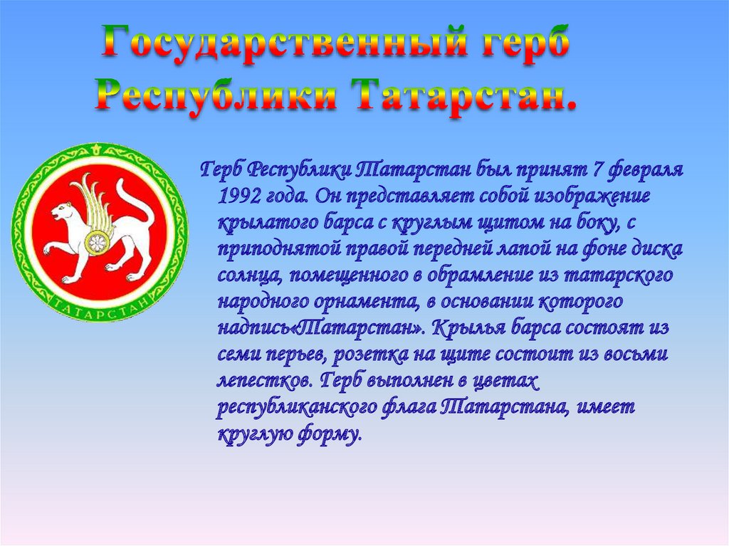 Государственный герб Республики Татарстан.