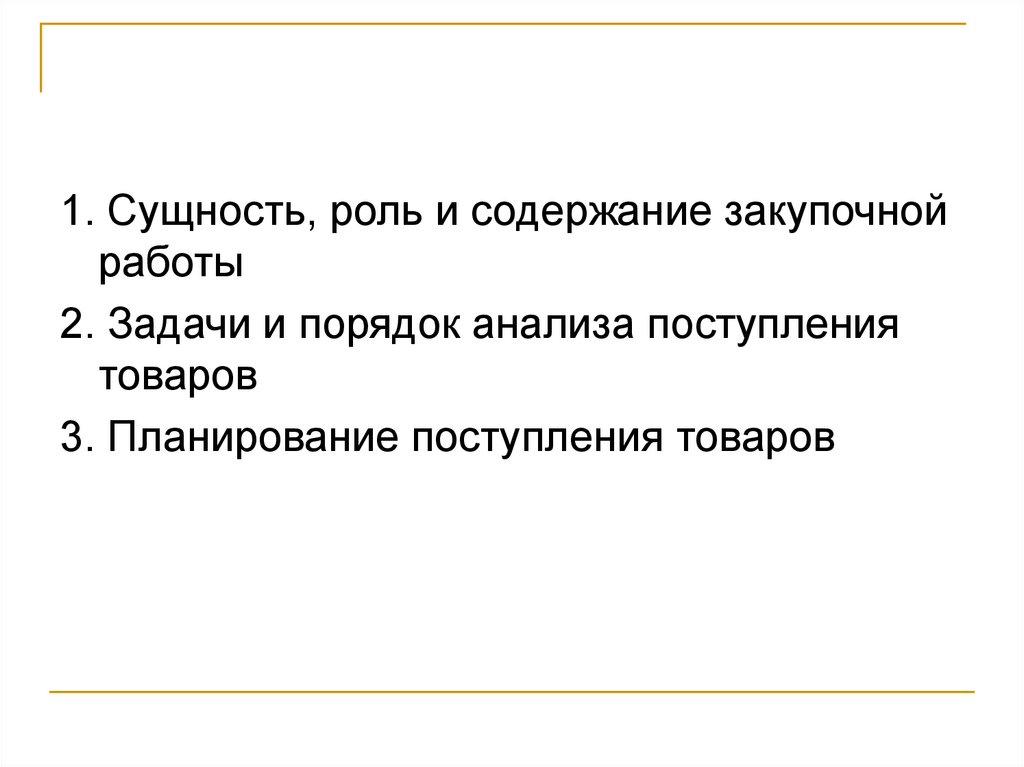 Сущность роль. Сущность и роль закупочной работы. Задачи анализа поступления товаров. Сущность и содержание закупочной работы. Планирование поступления товаров.