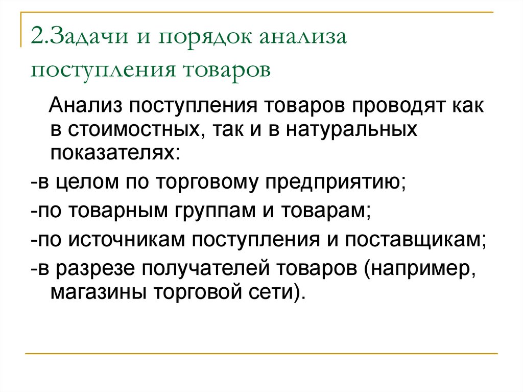 Анализ товаров. Задачи анализа поступления товаров. Порядок поступления товаров. Планирование поступления товаров. Является ли задачей анализа поступления товаров:.