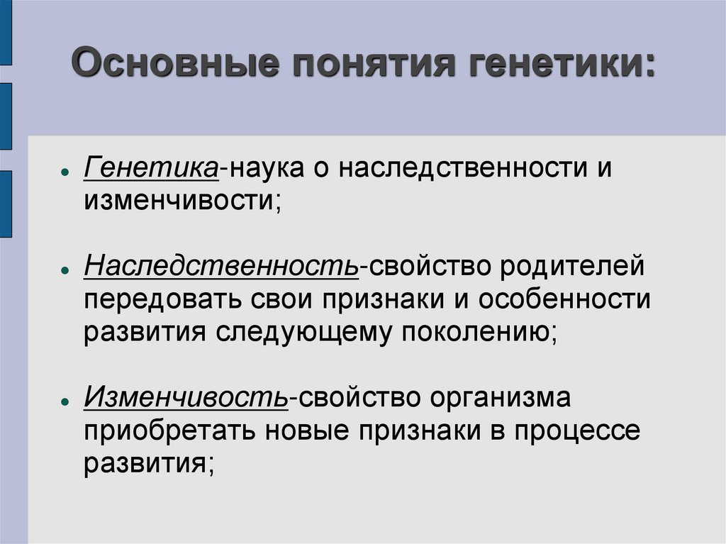 Основные понятия генетики презентация