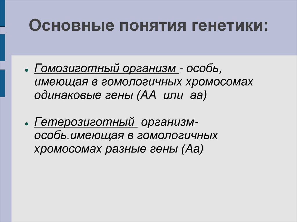 Основные понятия генетики