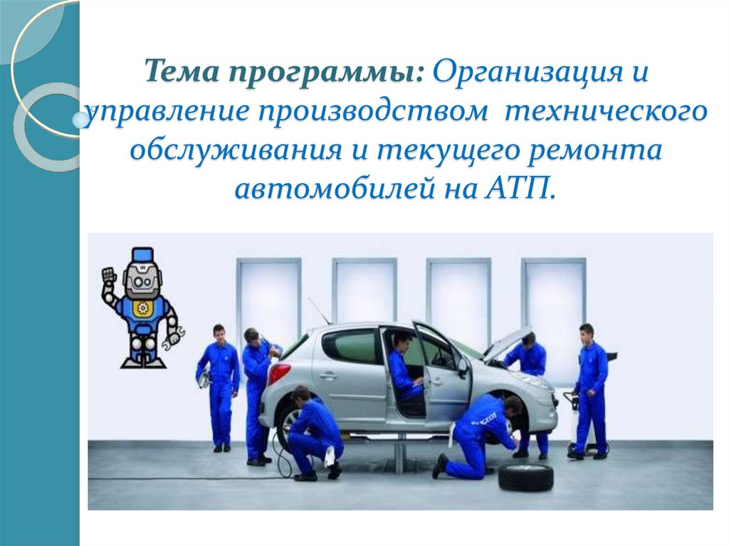 Автотранспортного предприятия презентация