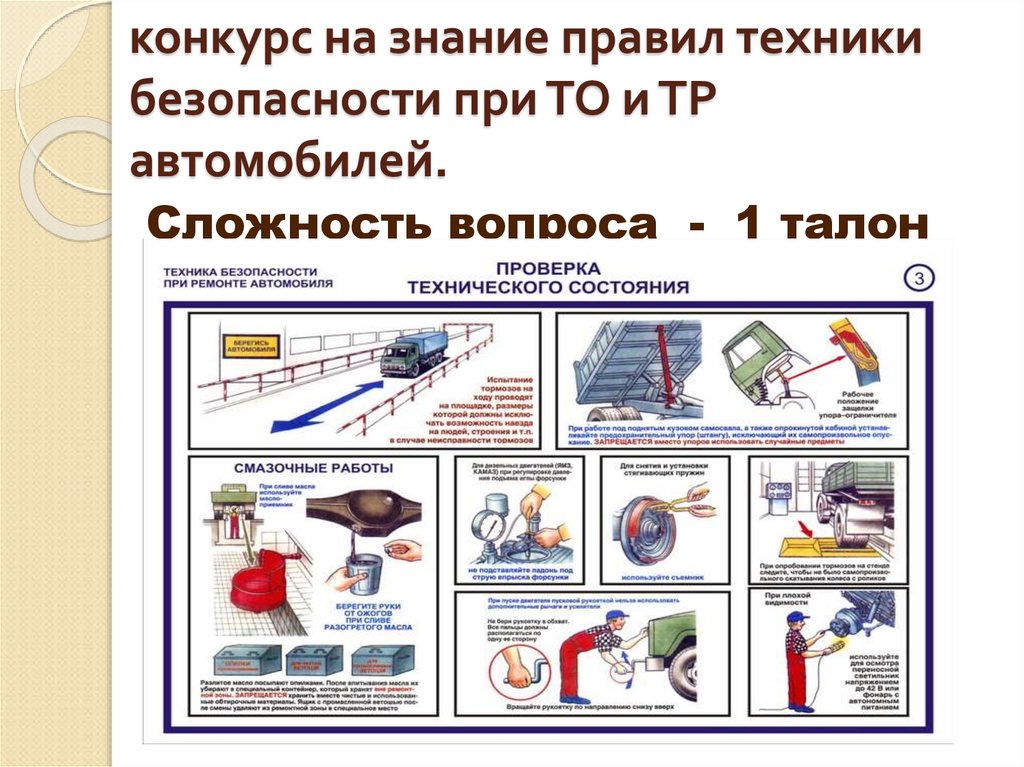 Технология безопасность 2013. Техника безопасности на АТП. Общие требования безопасности при то и тр автомобилей. Техника безопасности при то автомобиля. Техника безопасности в зоне то и тр.