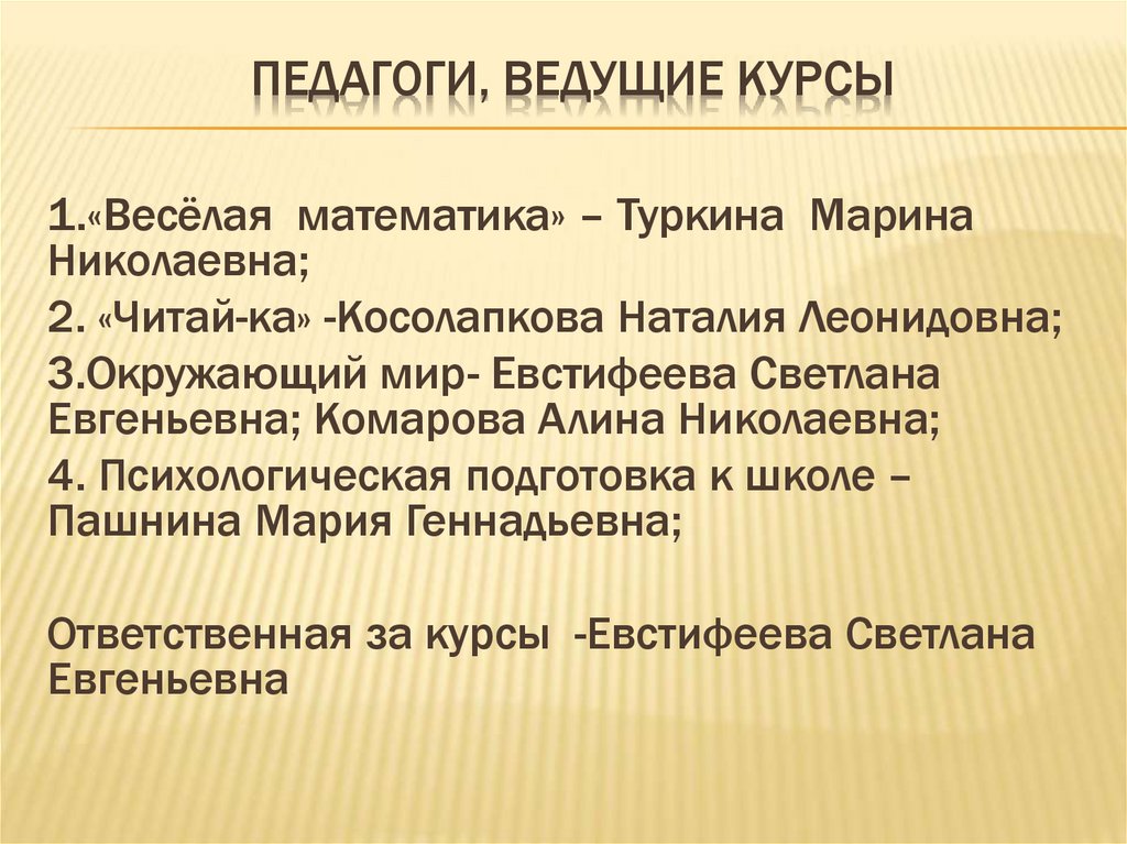 Педагоги, ведущие курсы
