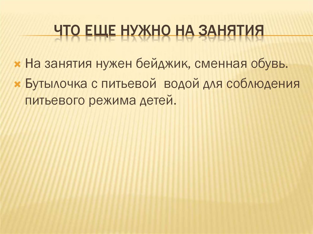Что еще нужно на занятия