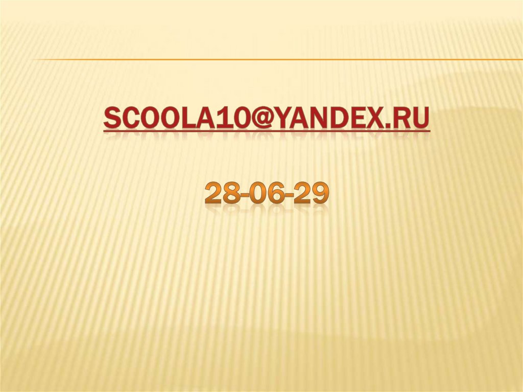 scoola10@yandex.ru 28-06-29