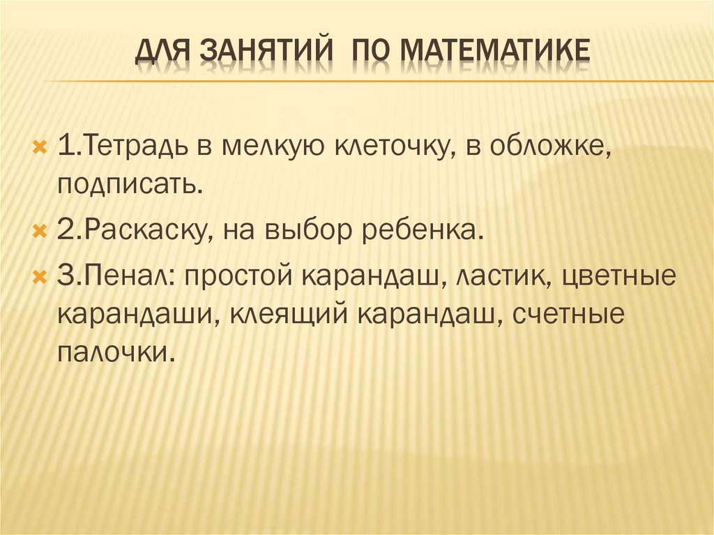 Для занятий по математике