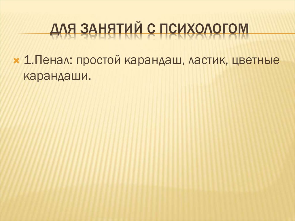 Для занятий с психологом