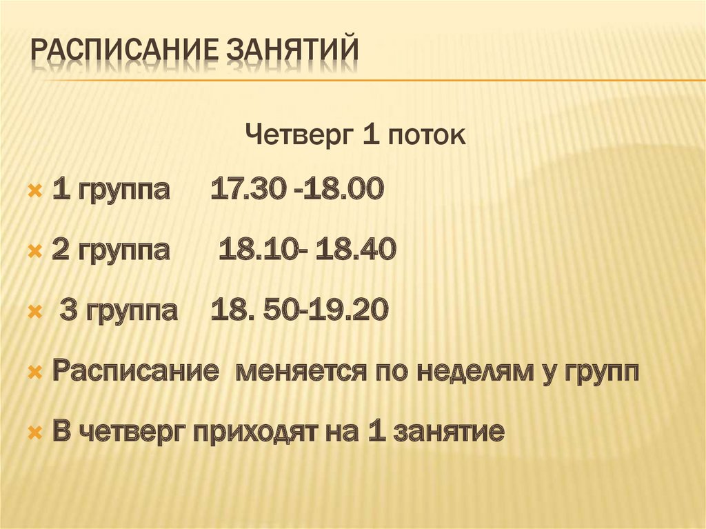 Расписание занятий