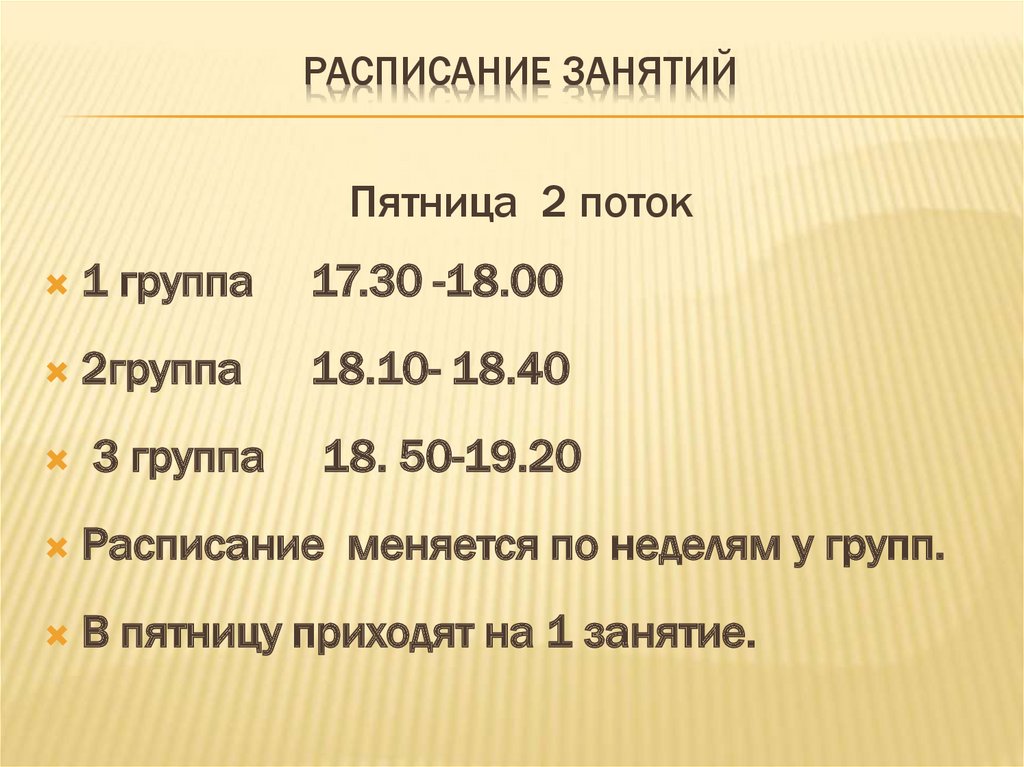 Расписание занятий