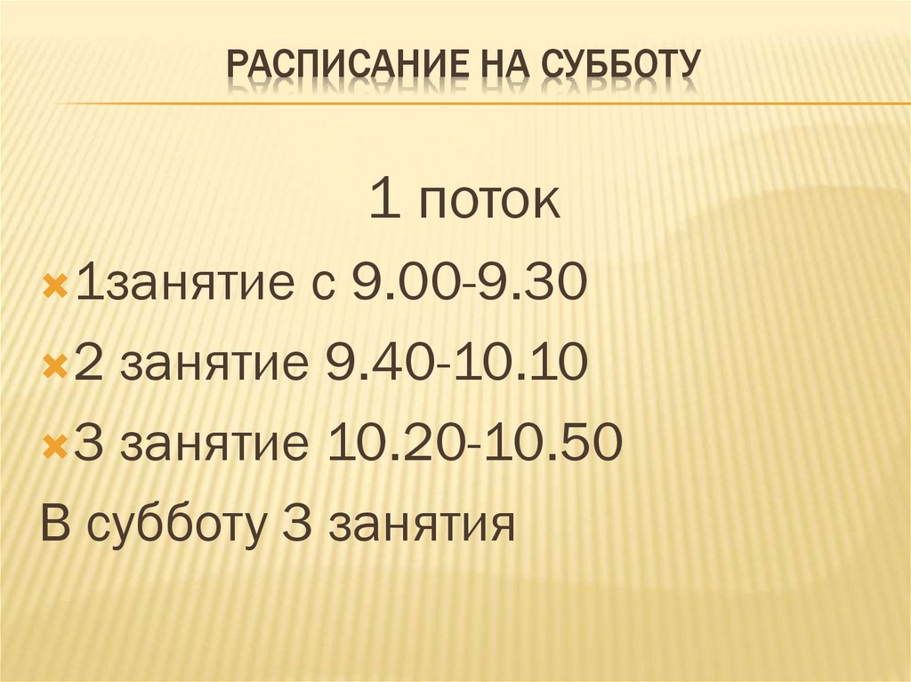 Расписание на субботу