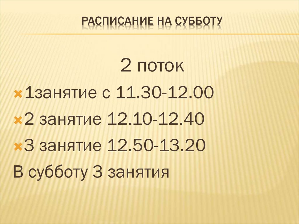 Расписание на субботу