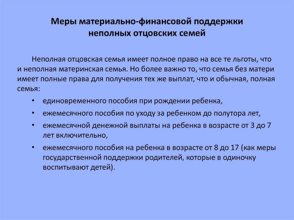 Меры материально-финансовой поддержки неполных отцовских семей