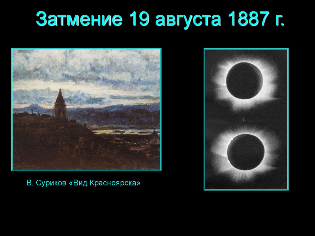 Солнечное затмение в москве. Солнечное затмение в России. Затмение в Москве. Солнечное затмение 19.08.1887 года. Полное солнечное затмение в Москве.