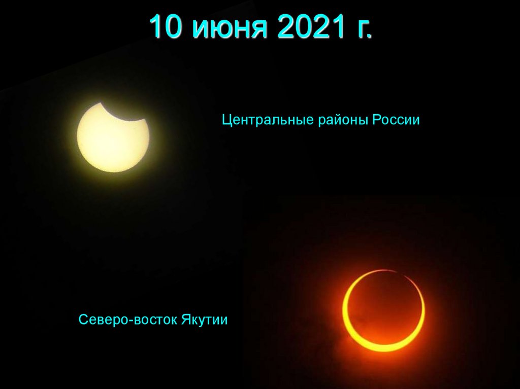 Во сколько пройдет солнечное затмение. 10 Июня.кольцеобразное солнечное затмение. Кольцевое затмение солнца 2021. Солнечное затмение 2022 в Москве. Солнечное затмение 10 июня 2021 года.