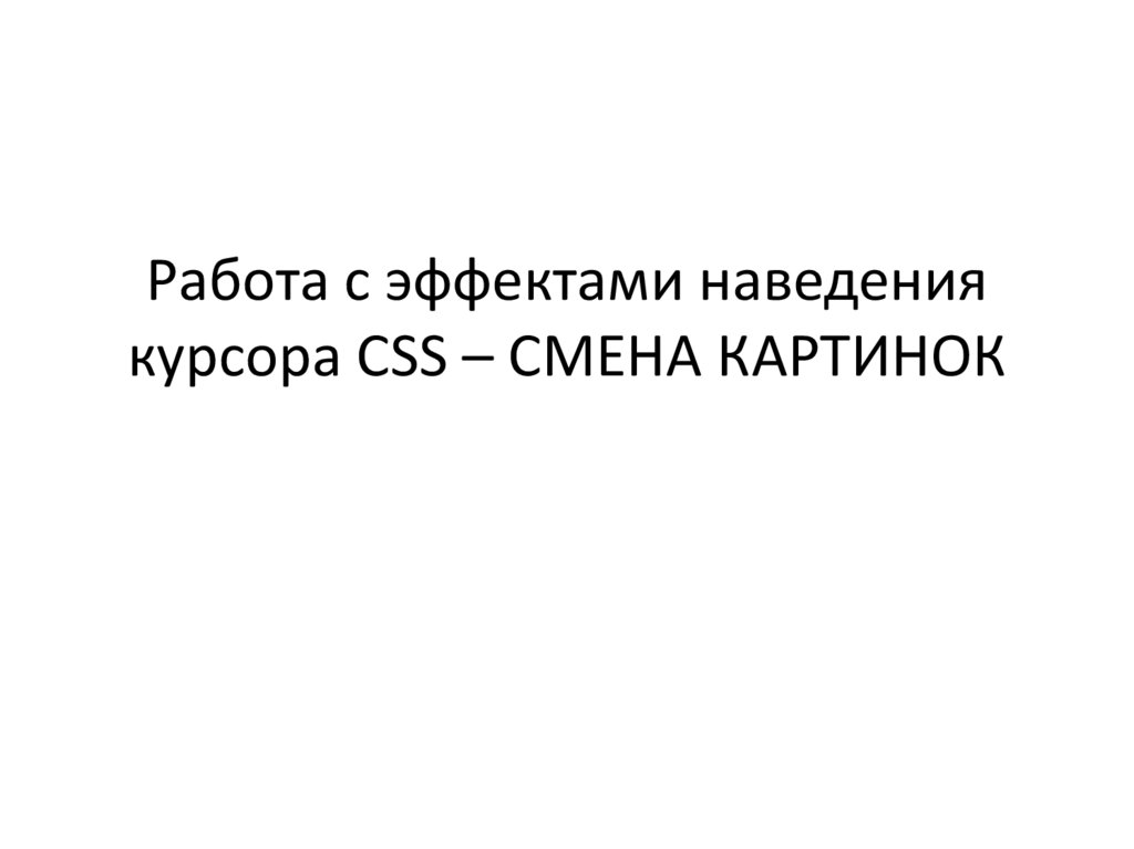 Увеличение фото при наведении курсора css