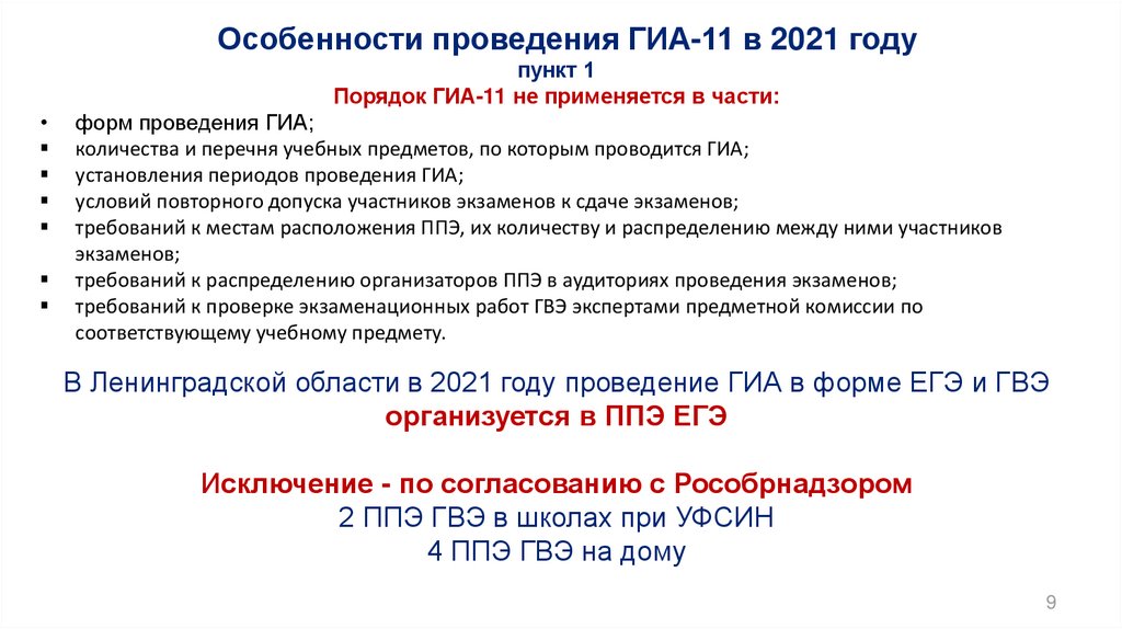 Методические рекомендации по проведению гиа 9. Порядок проведения ГИА. Особенности проведения ГИА В 2024 году.