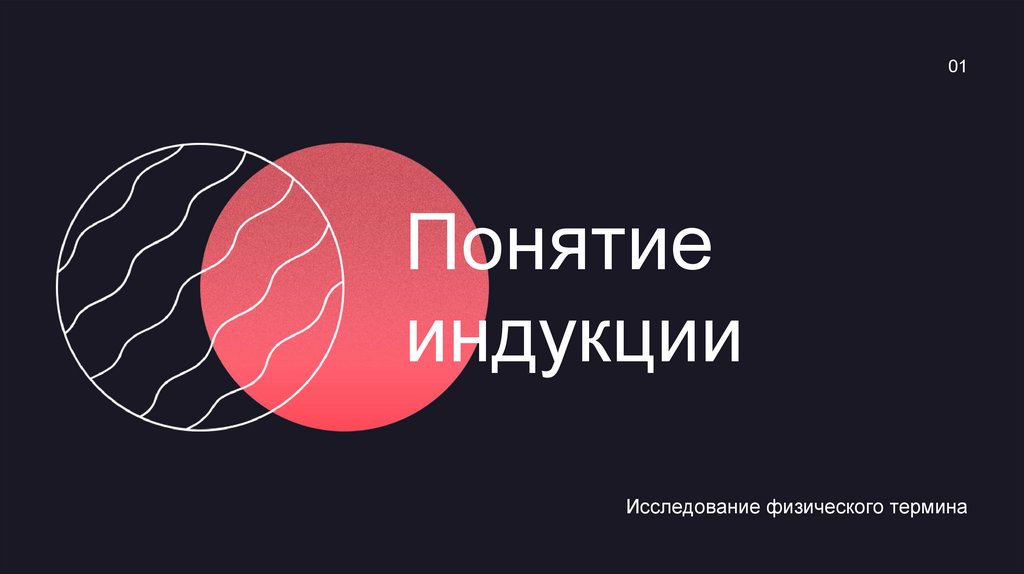 Понятие индукции - презентация онлайн