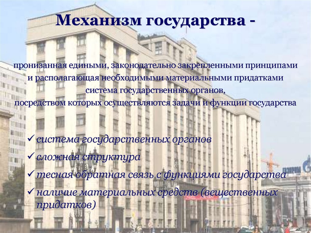 Механизм государства -