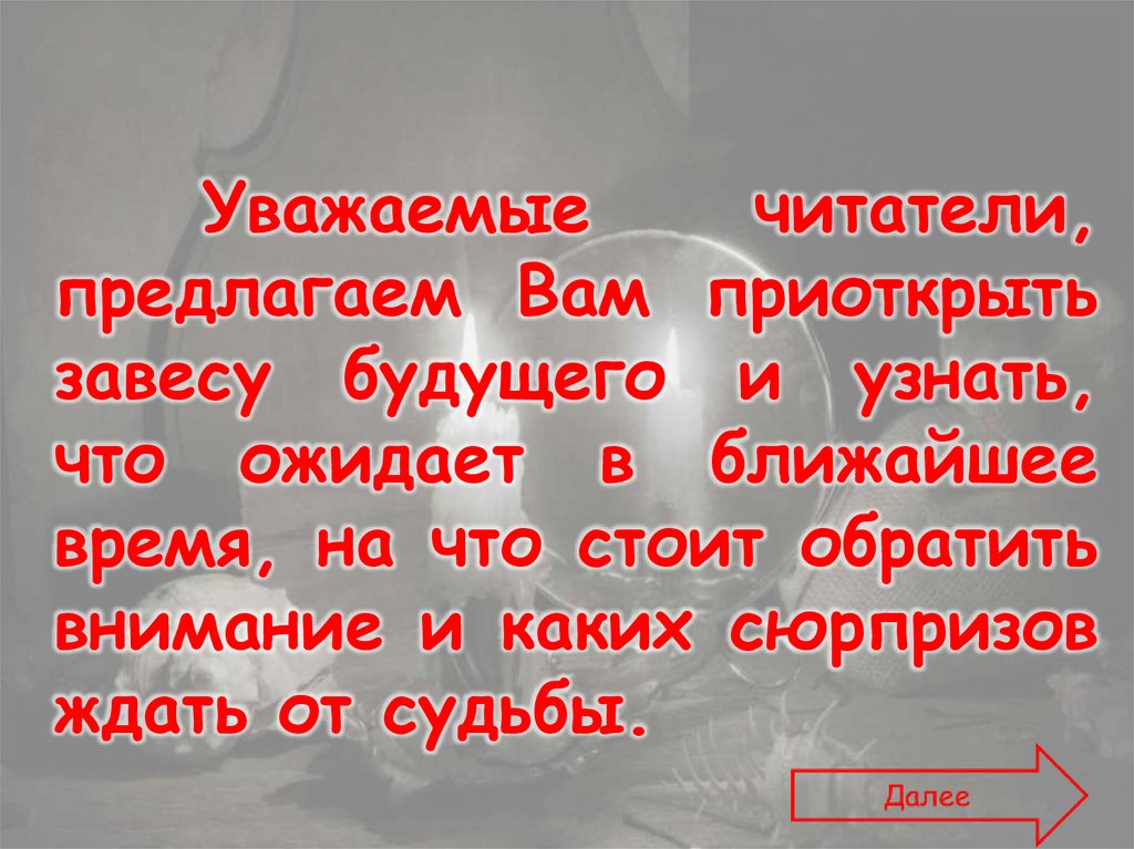 Уважаемые читатели, предлагаем Вам приоткрыть завесу будущего и узнать, что ожидает в ближайшее время, на что стоит обратить