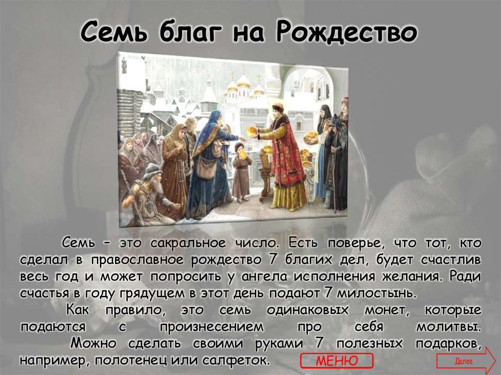 Семь благ на Рождество