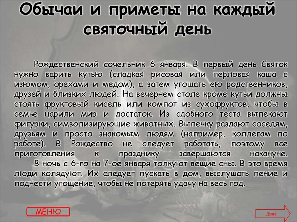 Обычаи и приметы на каждый святочный день