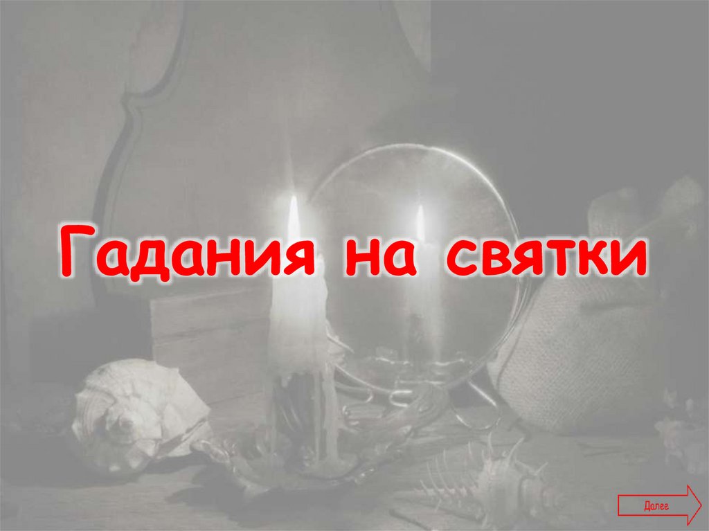 Гадания на святки