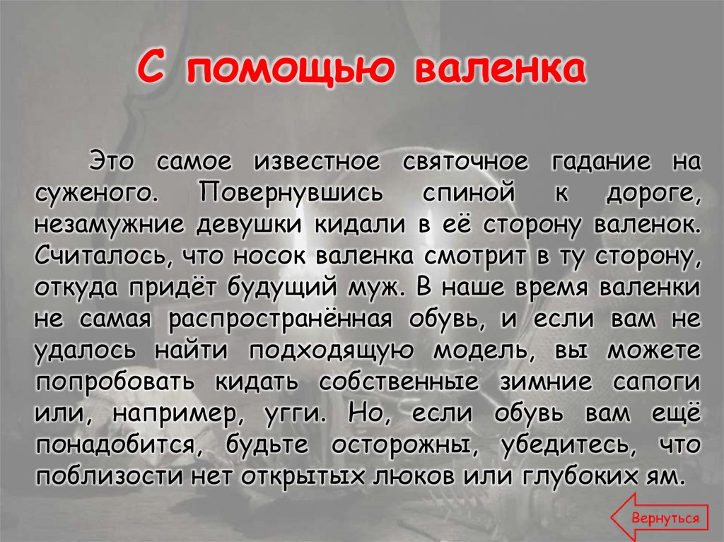 С помощью валенка