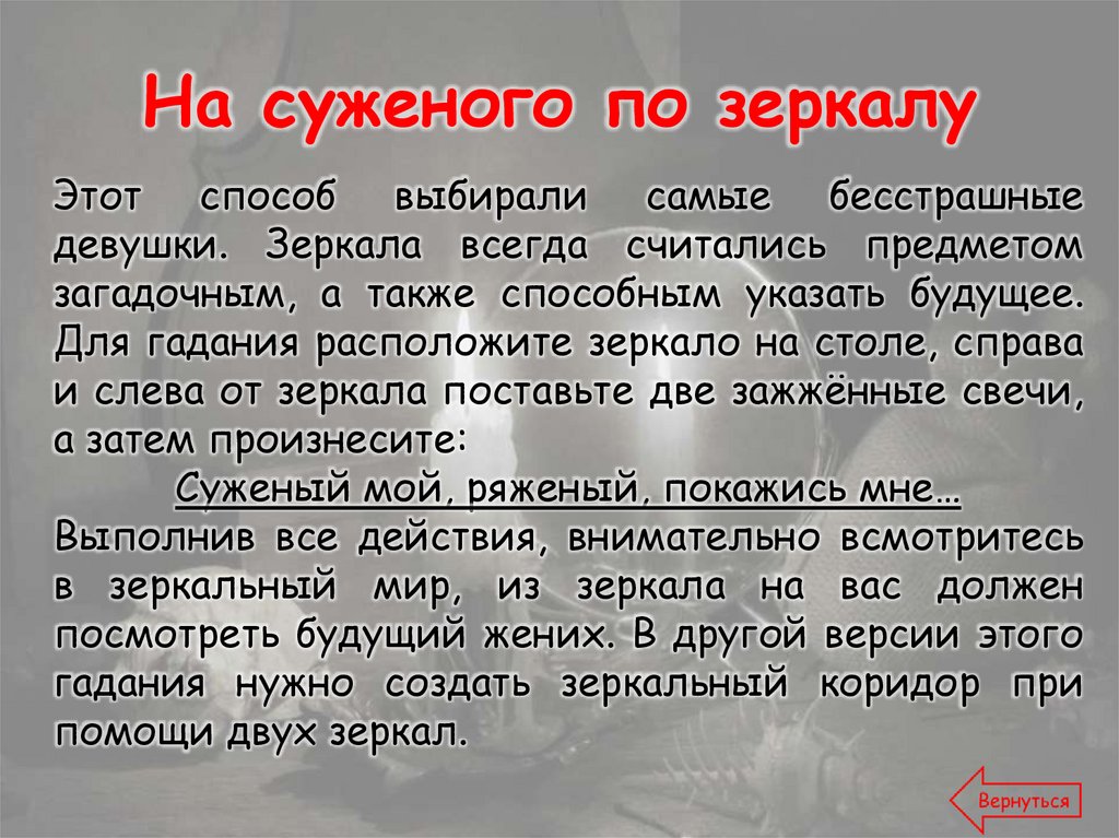 На суженого по зеркалу