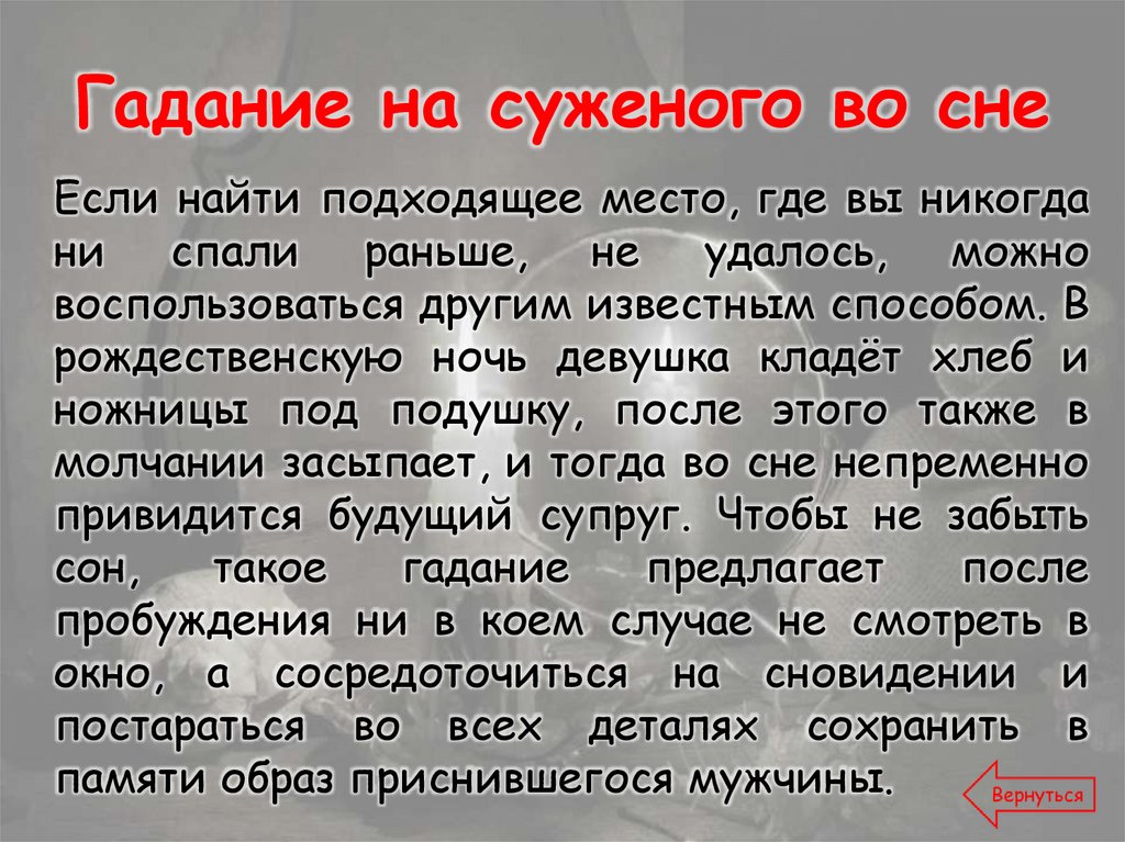 Гадание на суженого во сне