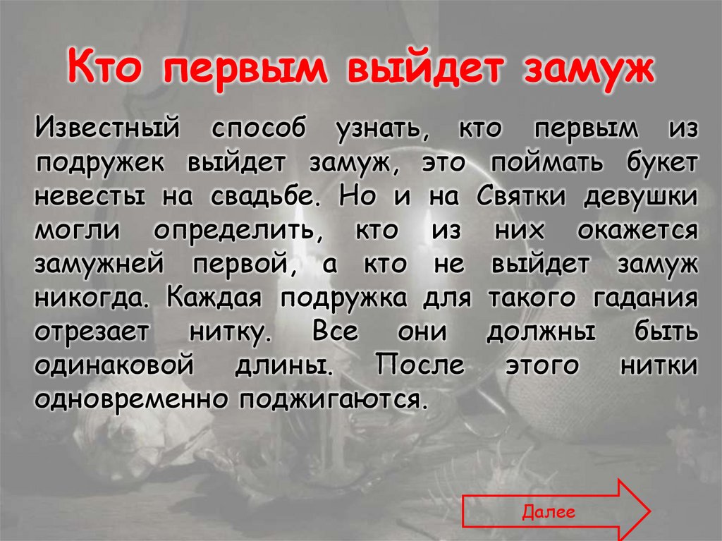 Кто первым выйдет замуж