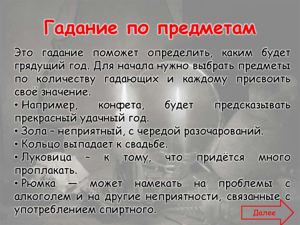 Гадание по предметам