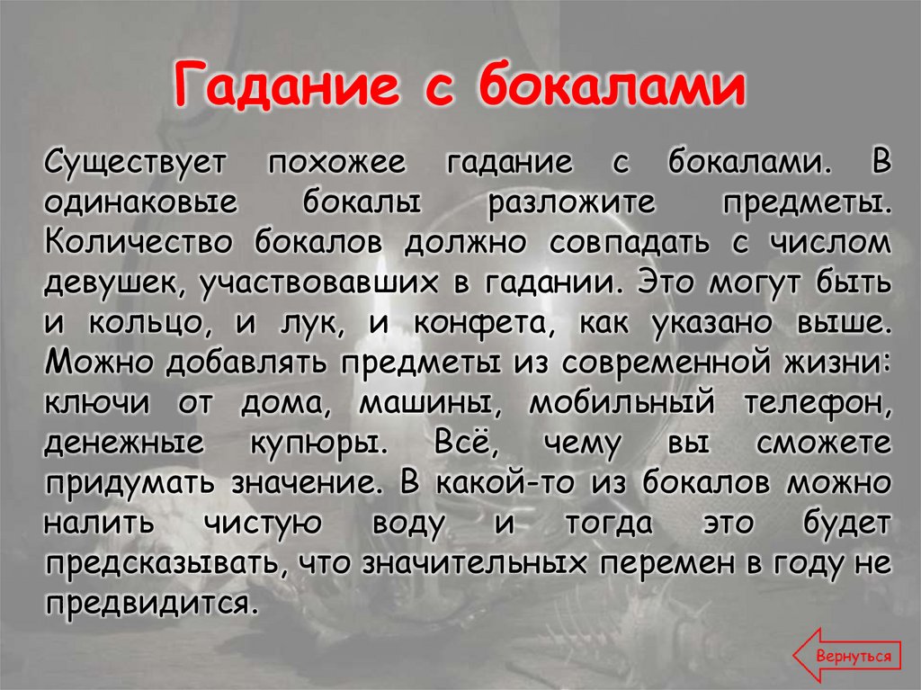 Гадание с бокалами