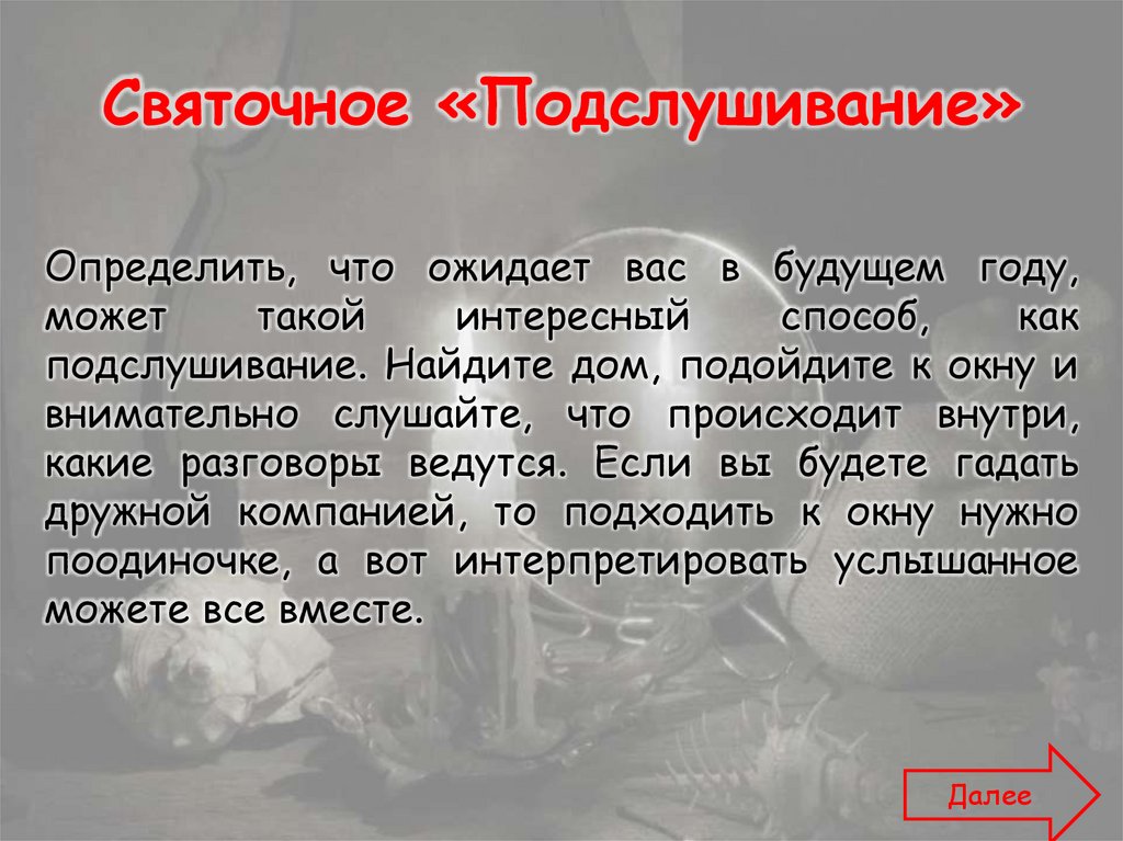 Святочное «Подслушивание»