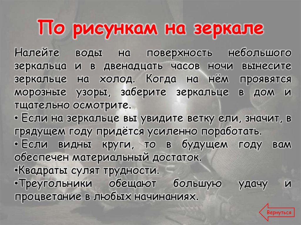 По рисункам на зеркале